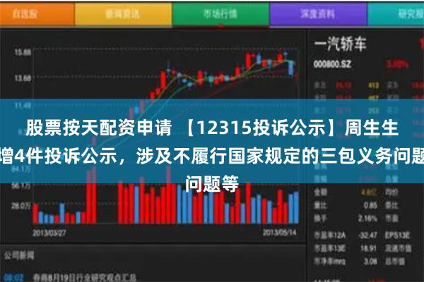 股票按天配资申请 【12315投诉公示】周生生新增4件投诉公示，涉及不履行国家规定的三包义务问题等
