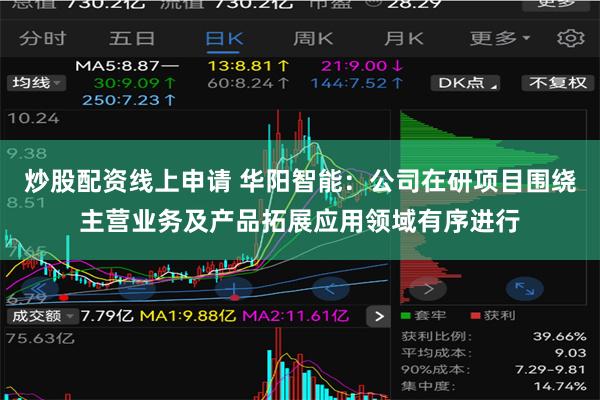 炒股配资线上申请 华阳智能：公司在研项目围绕主营业务及产品拓展应用领域有序进行