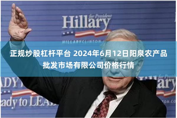 正规炒股杠杆平台 2024年6月12日阳泉农产品批发市场有限公司价格行情