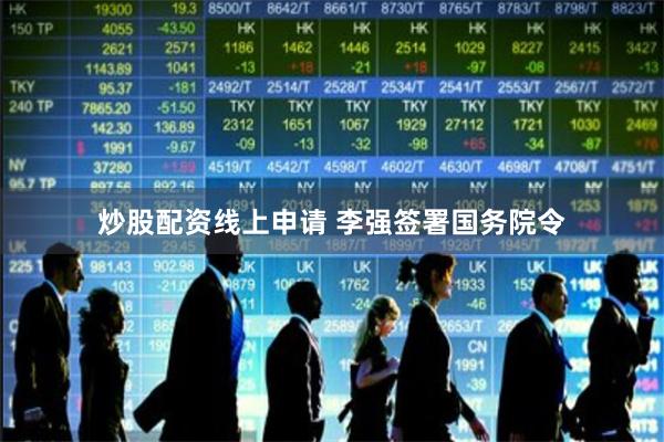 炒股配资线上申请 李强签署国务院令