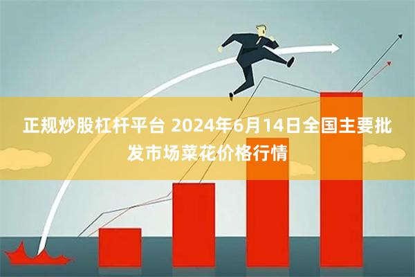 正规炒股杠杆平台 2024年6月14日全国主要批发市场菜花价格行情