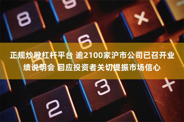 正规炒股杠杆平台 逾2100家沪市公司已召开业绩说明会 回应投资者关切提振市场信心