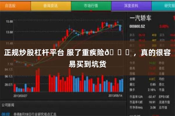 正规炒股杠杆平台 服了重疾险😅,真的很容易买到坑货