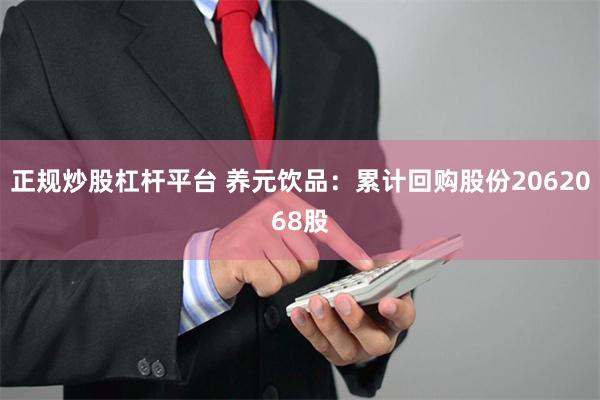 正规炒股杠杆平台 养元饮品：累计回购股份2062068股