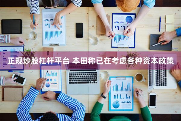 正规炒股杠杆平台 本田称已在考虑各种资本政策