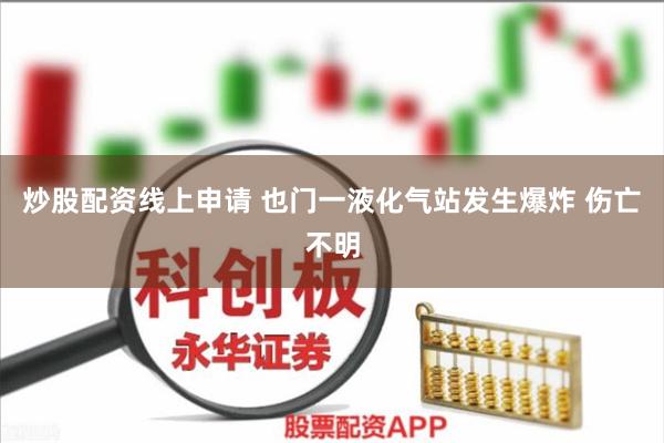 炒股配资线上申请 也门一液化气站发生爆炸 伤亡不明