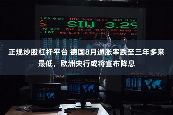 正规炒股杠杆平台 德国8月通胀率跌至三年多来最低，欧洲央行或将宣布降息