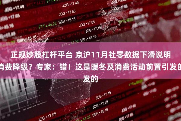 正规炒股杠杆平台 京沪11月社零数据下滑说明消费降级？专家：错！这是暖冬及消费活动前置引发的