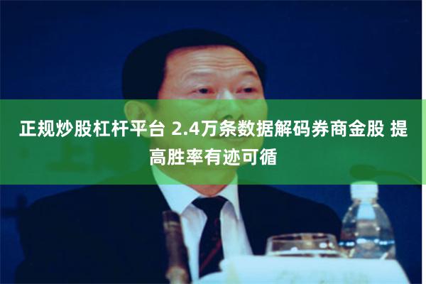 正规炒股杠杆平台 2.4万条数据解码券商金股 提高胜率有迹可循