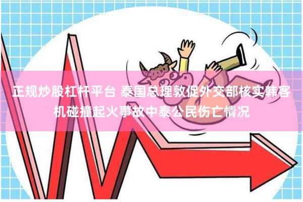 正规炒股杠杆平台 泰国总理敦促外交部核实韩客机碰撞起火事故中泰公民伤亡情况