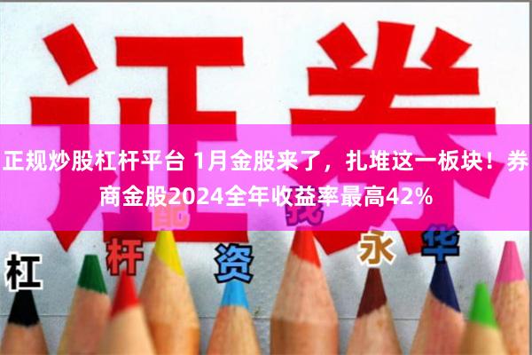 正规炒股杠杆平台 1月金股来了，扎堆这一板块！券商金股2024全年收益率最高42%