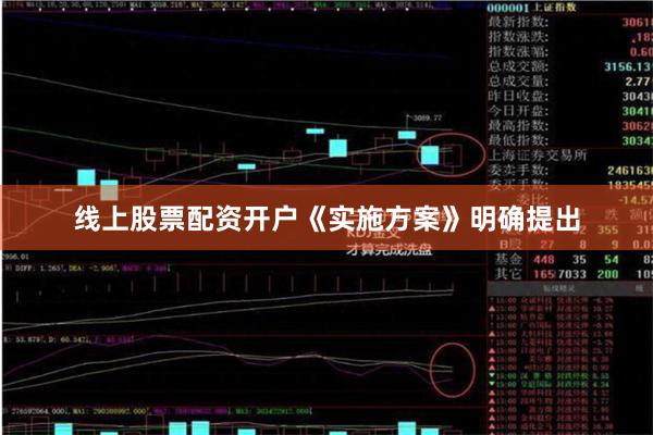 线上股票配资开户《实施方案》明确提出