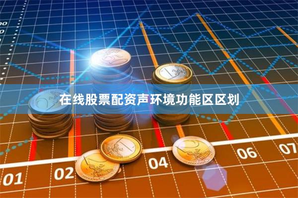 在线股票配资　　声环境功能区区划