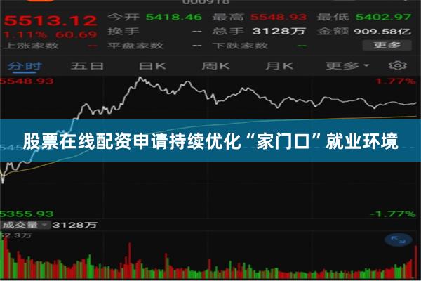股票在线配资申请持续优化“家门口”就业环境