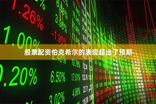 股票配资伯克希尔的表现超出了预期