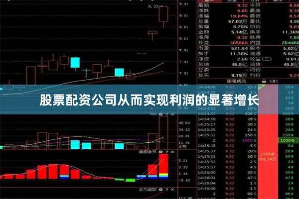 股票配资公司从而实现利润的显著增长