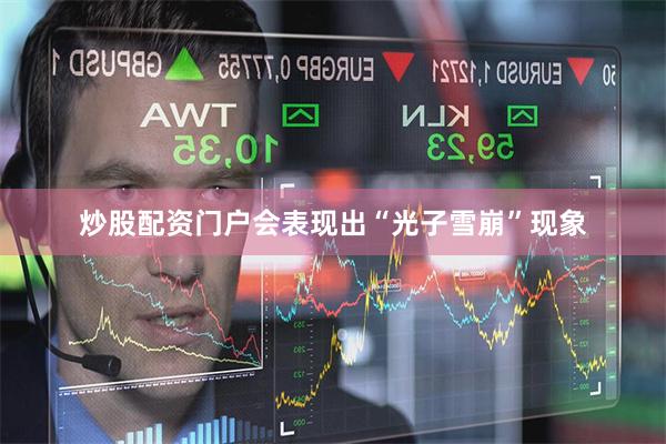 炒股配资门户会表现出“光子雪崩”现象