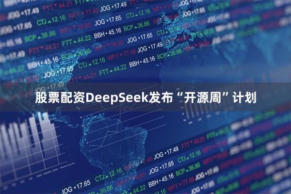 股票配资DeepSeek发布“开源周”计划