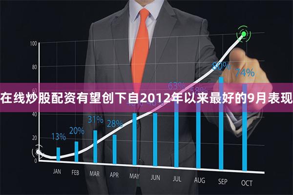在线炒股配资有望创下自2012年以来最好的9月表现