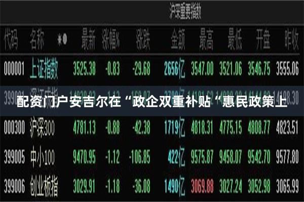 配资门户安吉尔在“政企双重补贴“惠民政策上