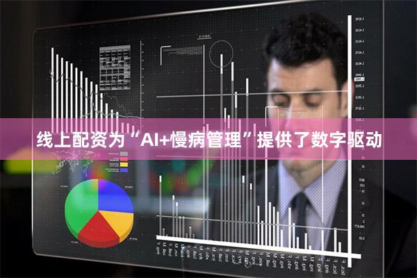 线上配资为“AI+慢病管理”提供了数字驱动